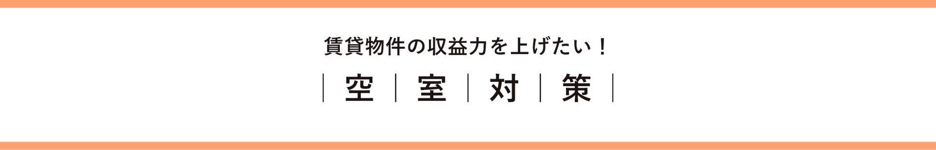 賃貸物件の収益力を上げたい！ 空室対策