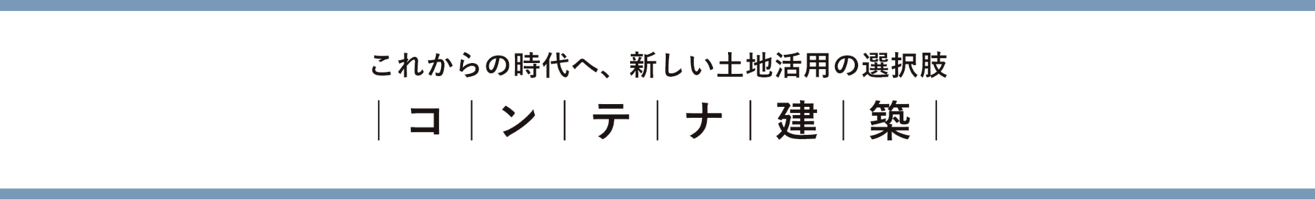 これからの時代へ、新しい土地活用の選択肢 コンテナ建築