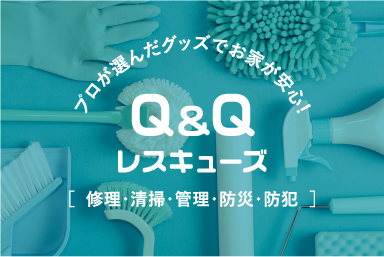 プロが選んだグッズでお家が安心！Q&Qレスキュー図[修理・清掃・管理・防災・防犯]