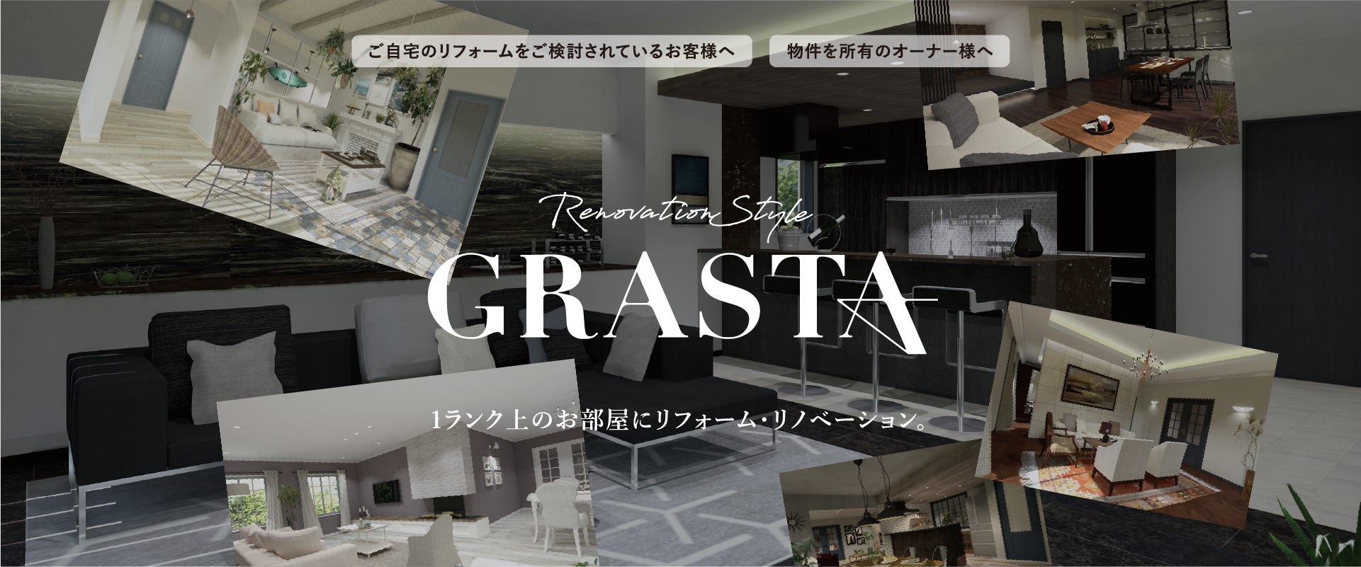 GRASTAワンランク上のお部屋にリフォーム・リノベーション