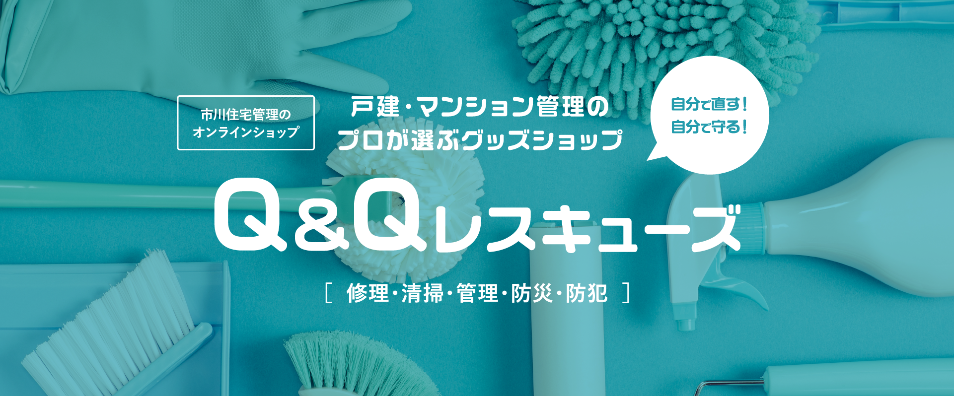 Q&Qレスキューズ