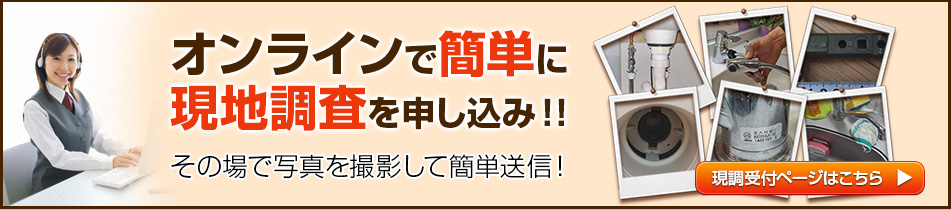 オンラインで簡単に現地調査を申し込み！！　その場で写真を撮影して簡単送信